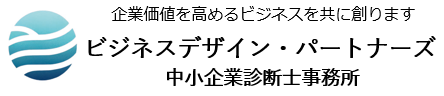 ビジネスデザイン・パートナーズ 中小企業診断士事務所